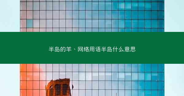 半岛的羊、网络用语半岛什么意思