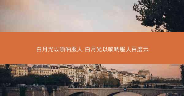 白月光以唢呐服人-白月光以唢呐服人百度云 白月光以唢呐服人-白月光以唢呐服人百度云