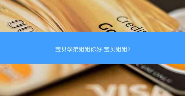 宝贝学弟姐姐你好-宝贝姐姐2