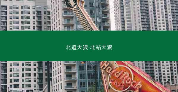 北道天狼-北站天狼