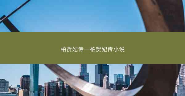 柏贤妃传—柏贤妃传小说
