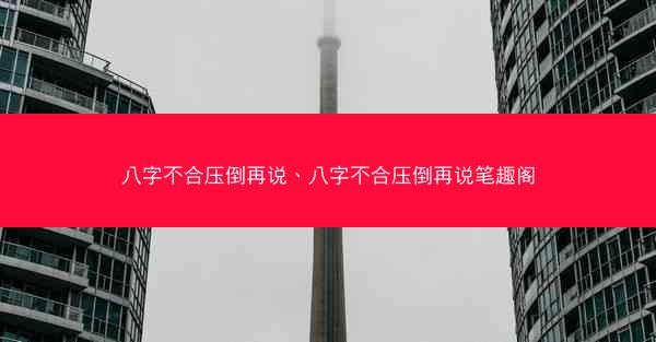 八字不合压倒再说、八字不合压倒再说笔趣阁