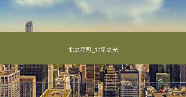 北之星冠_北星之光