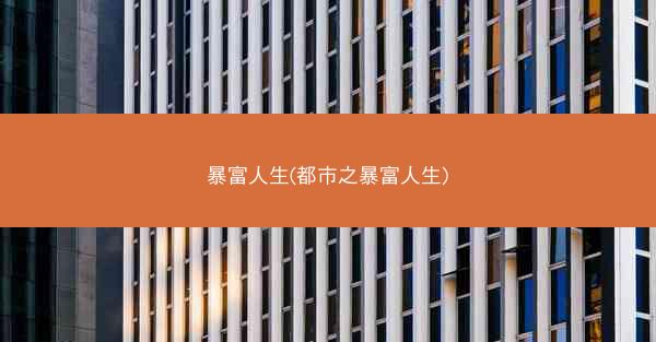 暴富人生(都市之暴富人生) 暴富人生(都市之暴富人生)