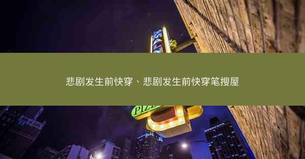 悲剧发生前快穿、悲剧发生前快穿笔搜屋
