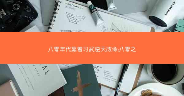 八零年代靠着习武逆天改命;八零之