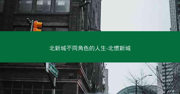 北新城不同角色的人生-北惯新城 北新城不同角色的人生-北惯新城