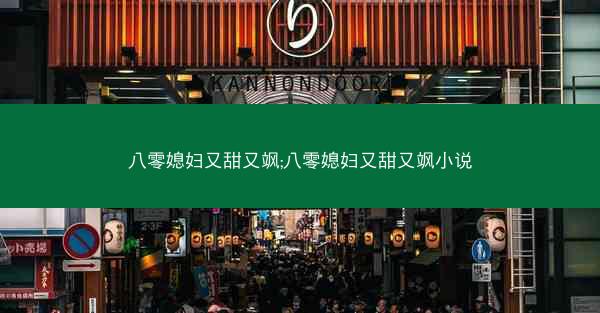 八零媳妇又甜又飒;八零媳妇又甜又飒小说