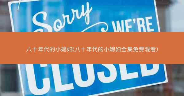 八十年代的小媳妇(八十年代的小媳妇全集免费观看)