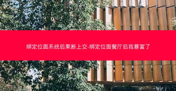 绑定位面系统后果断上交-绑定位面餐厅后我暴富了