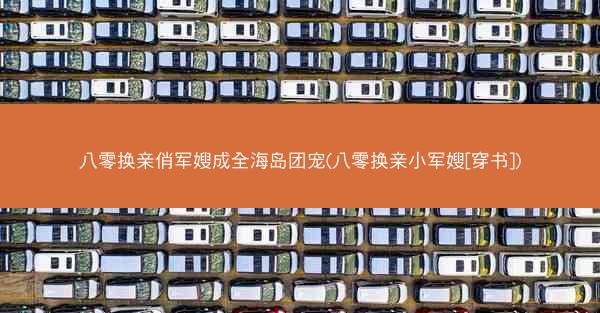 八零换亲俏军嫂成全海岛团宠(八零换亲小军嫂[穿书])