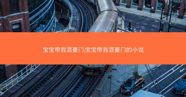 宝宝带我混豪门;宝宝带我混豪门的小说