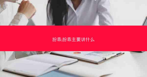 扮乖;扮乖主要讲什么