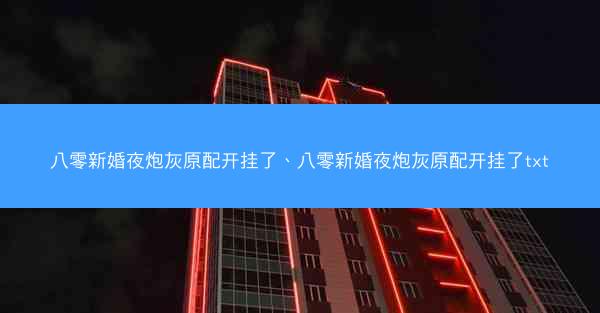 八零新婚夜炮灰原配开挂了、八零新婚夜炮灰原配开挂了txt