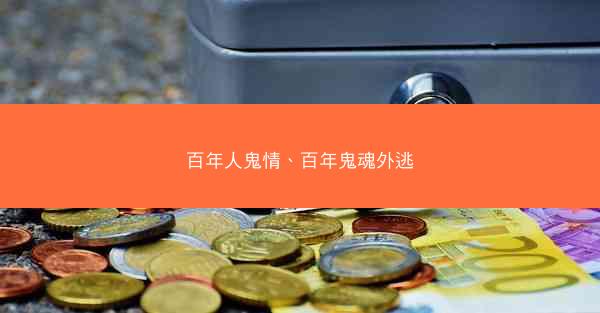百年人鬼情、百年鬼魂外逃