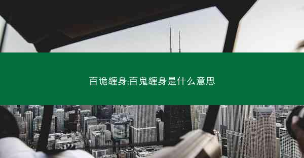 百诡缠身;百鬼缠身是什么意思