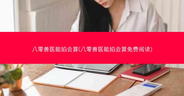 八零兽医能掐会算(八零兽医能掐会算免费阅读) 八零兽医能掐会算(八零兽医能掐会算免费阅读)
