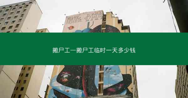 搬尸工—搬尸工临时一天多少钱