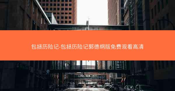 包拯历险记-包拯历险记郭德纲版免费观看高清