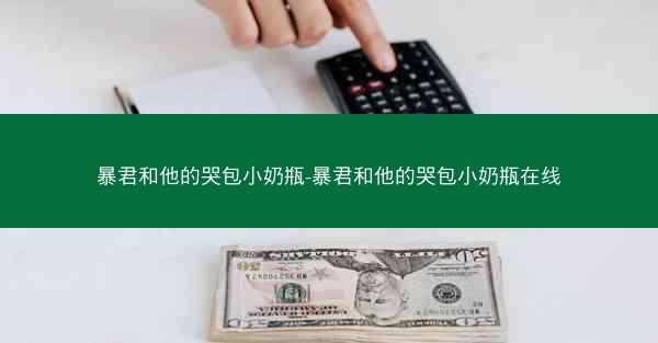 暴君和他的哭包小奶瓶-暴君和他的哭包小奶瓶在线