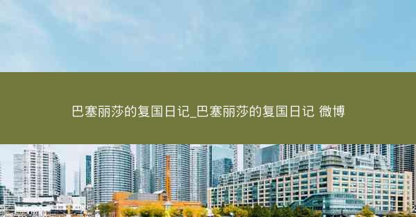 巴塞丽莎的复国日记_巴塞丽莎的复国日记 微博