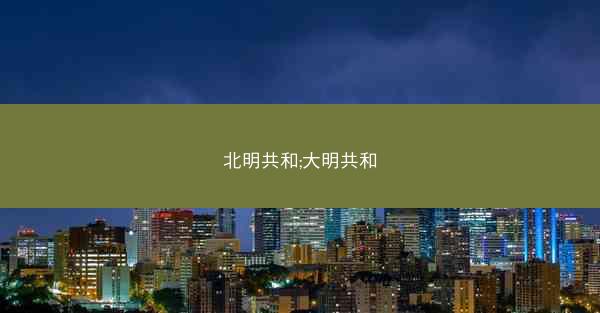 北明共和;大明共和
