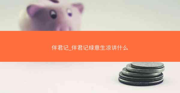 伴君记_伴君记绿意生凉讲什么 伴君记_伴君记绿意生凉讲什么