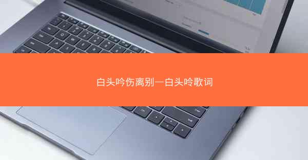 白头吟伤离别—白头呤歌词