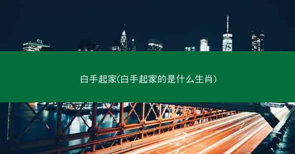 白手起家(白手起家的是什么生肖)