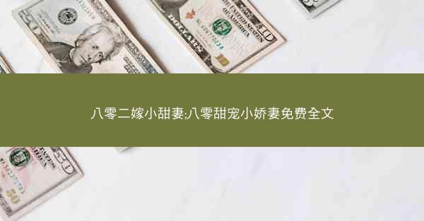 八零二嫁小甜妻;八零甜宠小娇妻免费全文