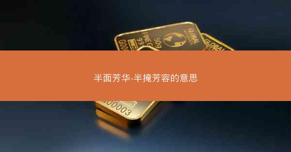 半面芳华-半掩芳容的意思