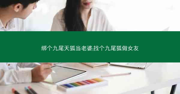 绑个九尾天狐当老婆;找个九尾狐做女友