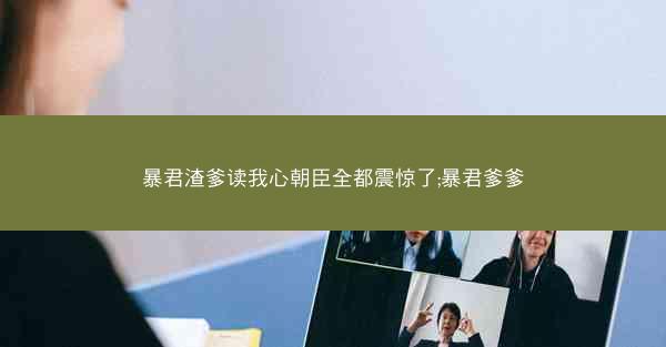 暴君渣爹读我心朝臣全都震惊了;暴君爹爹