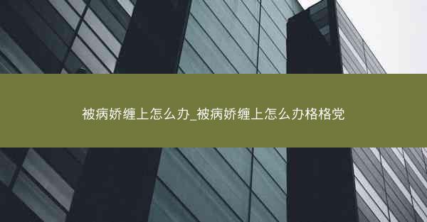 被病娇缠上怎么办_被病娇缠上怎么办格格党