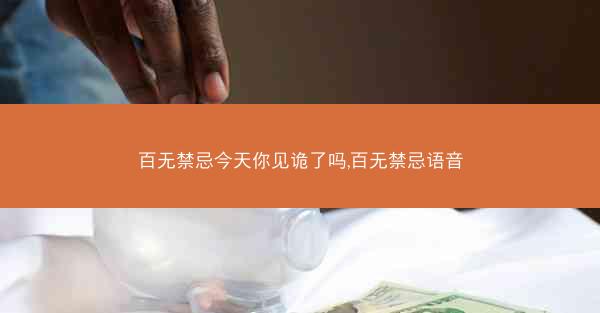百无禁忌今天你见诡了吗,百无禁忌语音