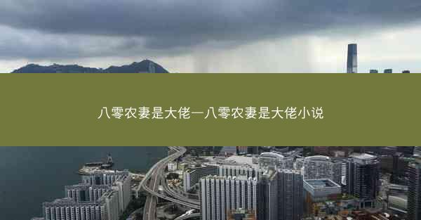 八零农妻是大佬—八零农妻是大佬小说