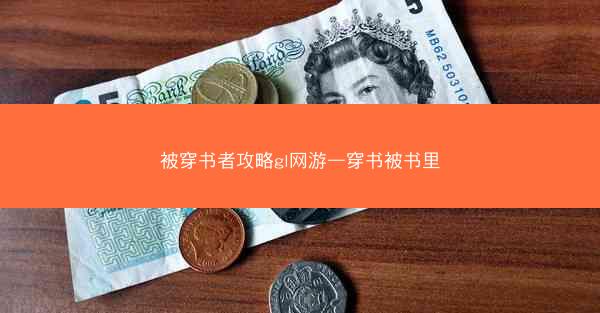 被穿书者攻略gl网游—穿书被书里