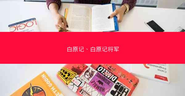 白原记、白原记将军
