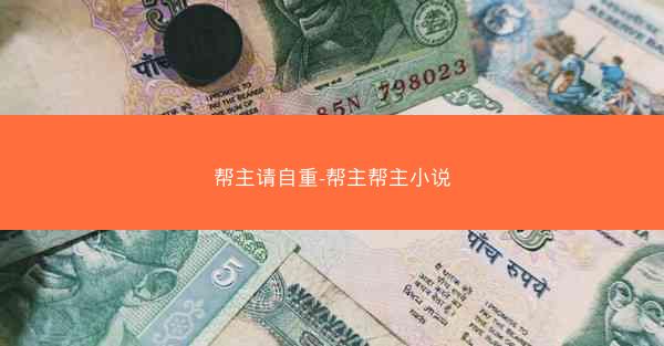 帮主请自重-帮主帮主小说