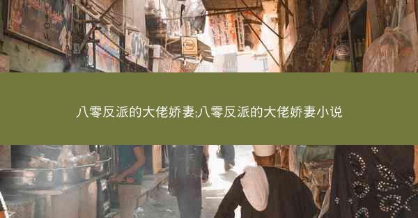 八零反派的大佬娇妻;八零反派的大佬娇妻小说 八零反派的大佬娇妻;八零反派的大佬娇妻小说