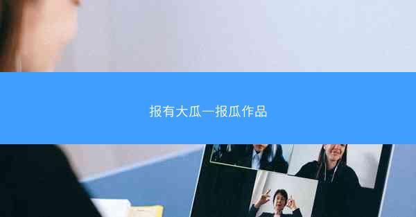 报有大瓜—报瓜作品