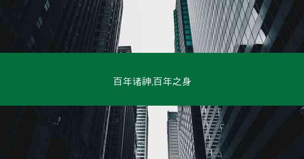 百年诸神,百年之身 百年诸神,百年之身