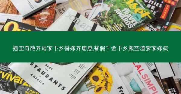 搬空奇葩养母家下乡替嫁养崽崽,替假千金下乡搬空渣爹家嫁疯
