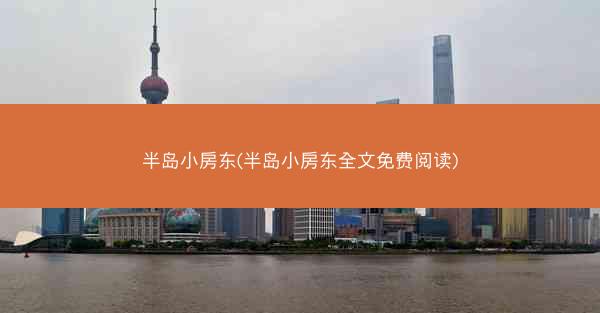 半岛小房东(半岛小房东全文免费阅读)