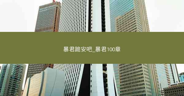 暴君跪安吧_暴君100章