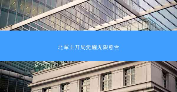 北军王开局觉醒无限愈合