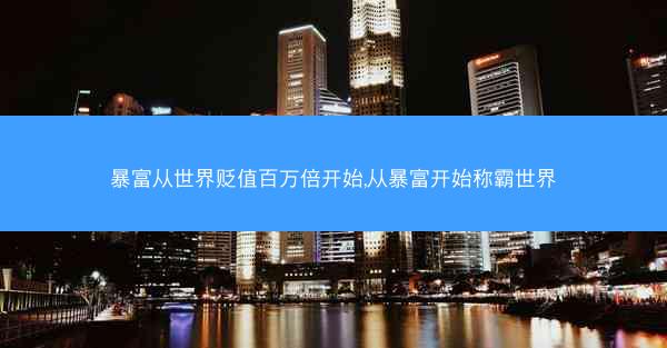 暴富从世界贬值百万倍开始,从暴富开始称霸世界