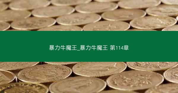 暴力牛魔王_暴力牛魔王 第114章