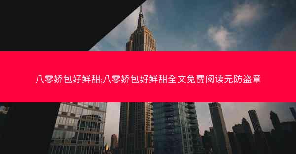 八零娇包好鲜甜;八零娇包好鲜甜全文免费阅读无防盗章