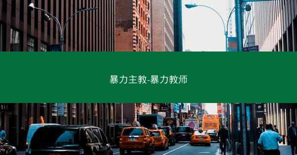 暴力主教-暴力教师